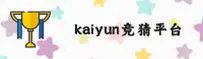 【官方】kaiyun竞猜app(KAIYUN)官方入口 - 2025新版