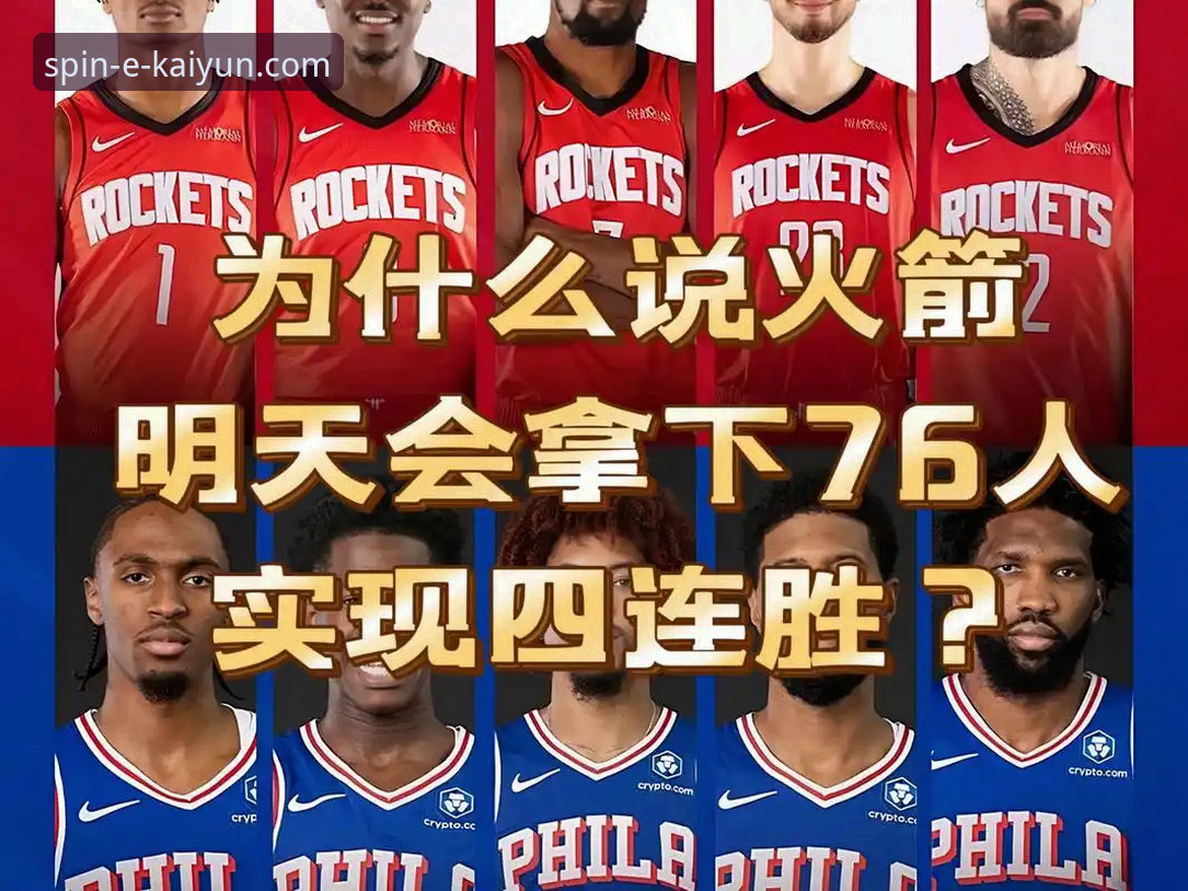 揭秘火箭大胜尼克斯背后：杜兰特27分领衔，竞猜圈老用户亲述这场碾压局有多爽